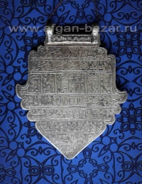 Афганский магический амулет с кораническим текстом - Old Afghan Silver Tribal Pe