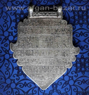 Афганский магический амулет с кораническим текстом - Old Afghan Silver Tribal Pe