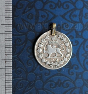Подвеска из старой иранской монеты. Иран,  Каджары (Насир Ад Дин шах), 1297/1880
