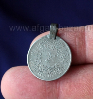 Подвеска из арабской монеты 1958 г. Афганистан или Пакистан, племена Кучи Подвеска из арабской монеты 1958 г. Афганистан или Пакистан, племена Кучи