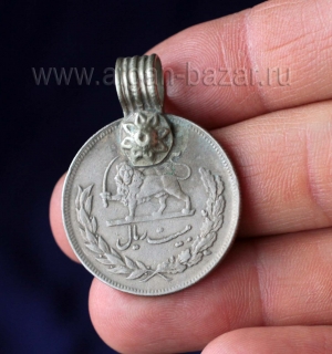 Подвеска из иранской  монеты 70-х годов 20 в. (Мохаммед Реза Пехлеви)